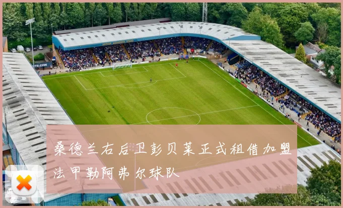 桑德兰右后卫彭贝莱正式租借加盟法甲勒阿弗尔球队