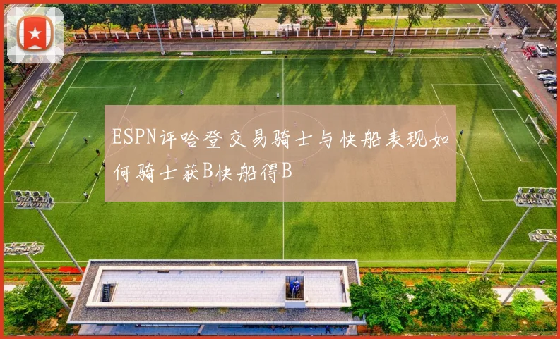 ESPN评哈登交易骑士与快船表现如何骑士获B快船得B