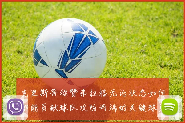 克里斯蒂称赞弗拉格无论状态如何都能贡献球队攻防两端的关键球员