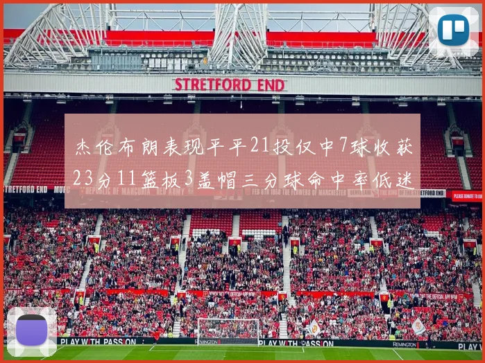 杰伦布朗表现平平21投仅中7球收获23分11篮板3盖帽三分球命中率低迷