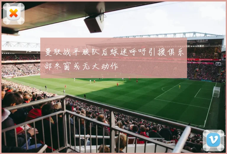 曼联战平狼队后球迷呼吁引援俱乐部冬窗或无大动作