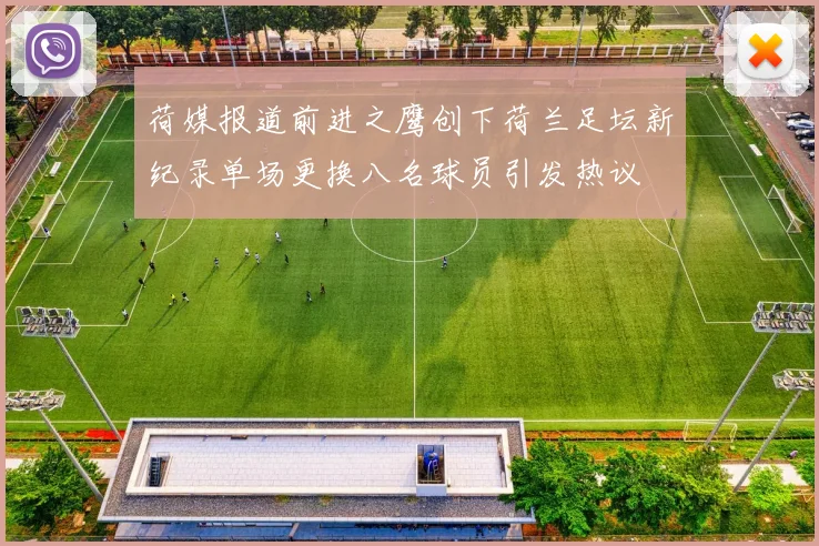 荷媒报道前进之鹰创下荷兰足坛新纪录单场更换八名球员引发热议