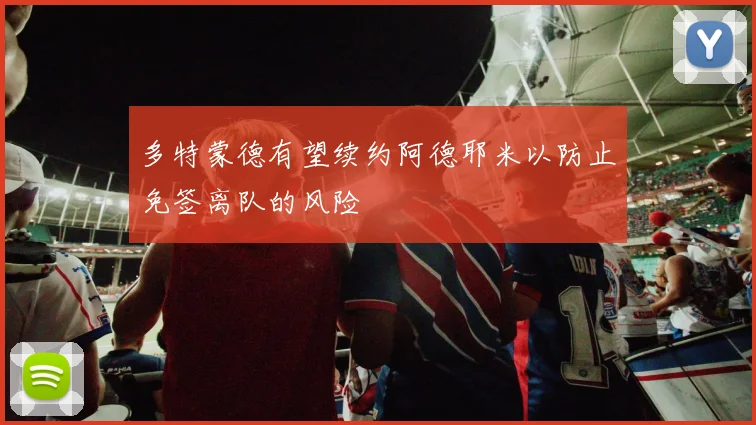 多特蒙德有望续约阿德耶米以防止免签离队的风险