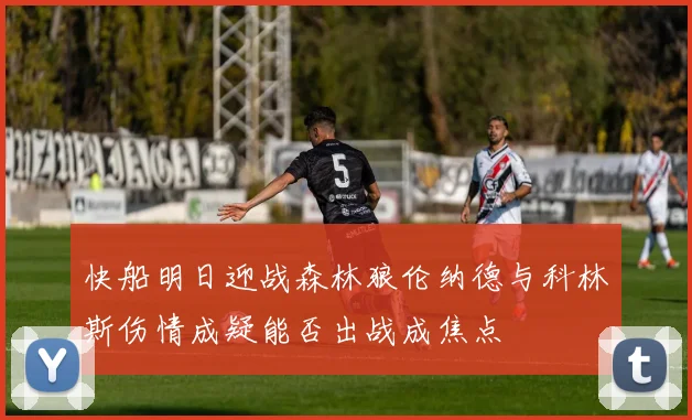 快船明日迎战森林狼伦纳德与科林斯伤情成疑能否出战成焦点