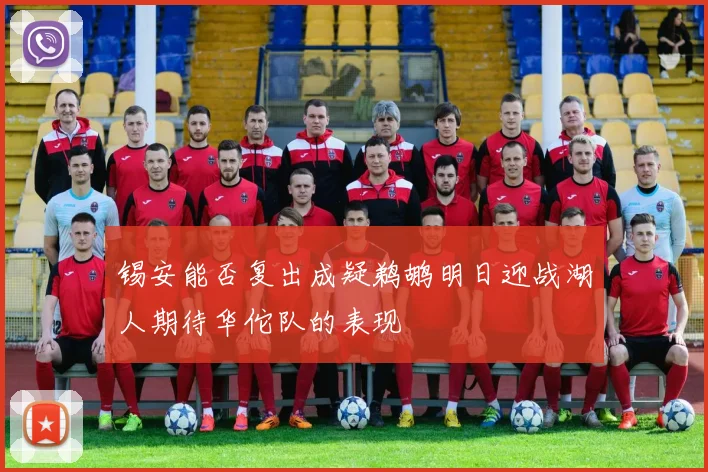 锡安能否复出成疑鹈鹕明日迎战湖人期待华佗队的表现