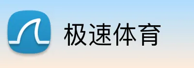 极速体育 Logo